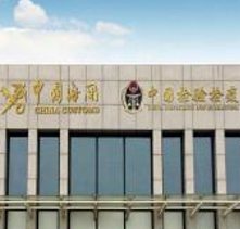 Gebäude des chinesischen Zolls